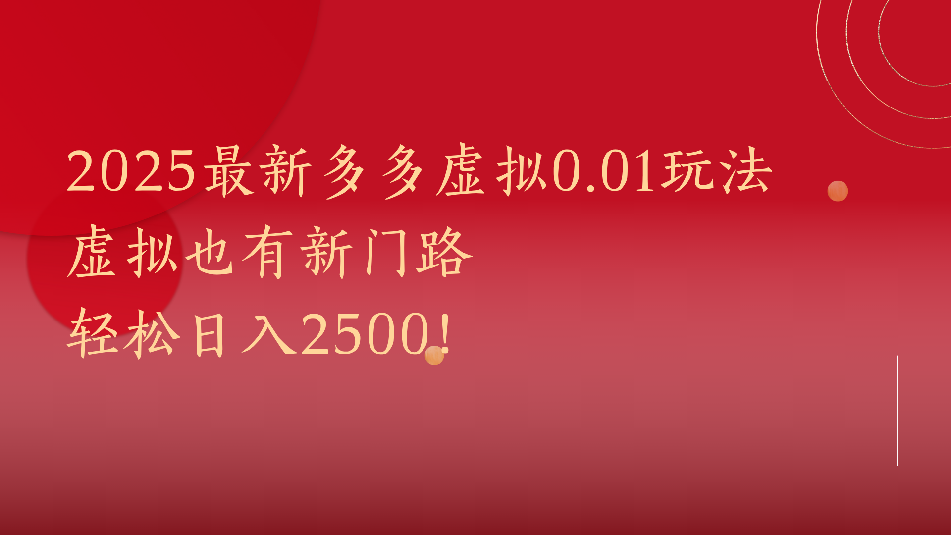 2025最新多多虚拟0.01玩法！虚拟也有新世界，轻松日入2500!搞钱吧-网创项目资源站-副业项目-创业项目-搞钱项目搞钱吧