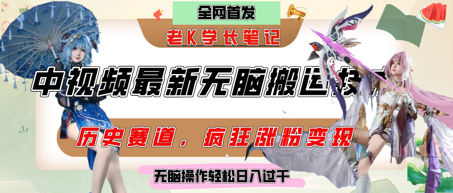 中视频计划历史赛道最新无脑搬运技术，双重去重增加原创性，百分百过原创，轻松日入过千搞钱吧-网创项目资源站-副业项目-创业项目-搞钱项目搞钱吧