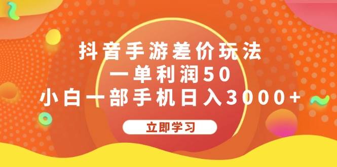 抖音手游差价玩法，一单利润50，小白一部手机日入3000+搞钱吧-网创项目资源站-副业项目-创业项目-搞钱项目搞钱吧
