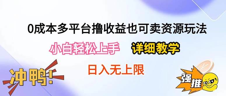 0成本多平台撸收益也可卖资源玩法,小白轻松上手。详细教学日入500+附资源搞钱吧-网创项目资源站-副业项目-创业项目-搞钱项目搞钱吧