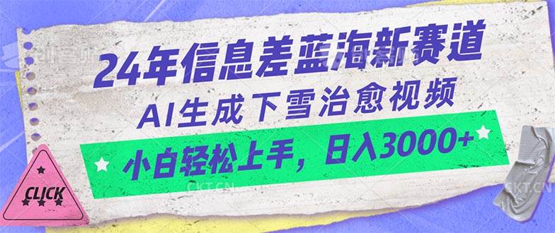 24年信息差蓝海新赛道，AI生成下雪治愈视频 小白轻松上手，日入3000+搞钱吧-网创项目资源站-副业项目-创业项目-搞钱项目搞钱吧