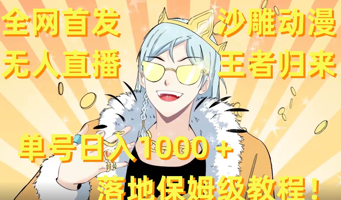 全网首发，沙雕动漫无人直播王者归来！单号日入1000＋落地保姆级教程+素材搞钱吧-网创项目资源站-副业项目-创业项目-搞钱项目搞钱吧