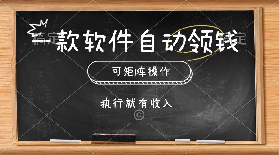 一款软件自动零钱，可以矩阵操作，执行就有收入，傻瓜式点击即可搞钱吧-网创项目资源站-副业项目-创业项目-搞钱项目搞钱吧