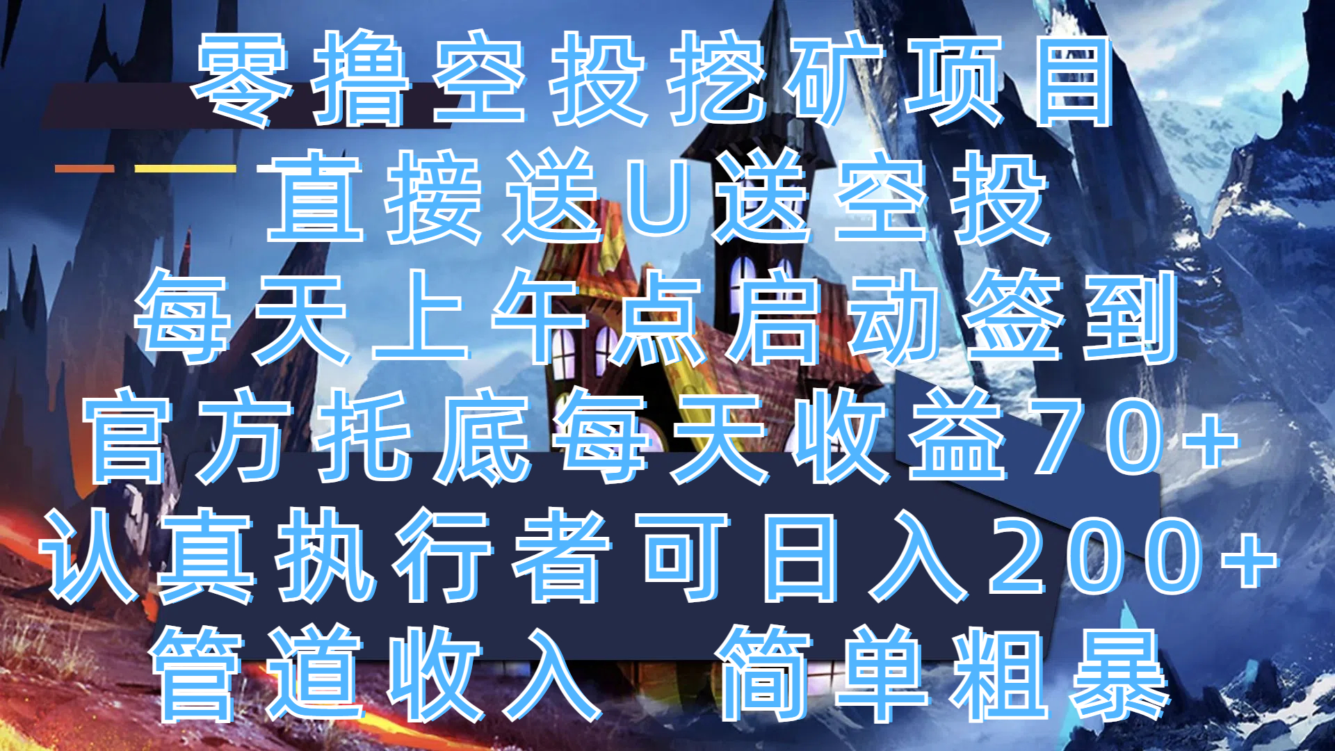 零撸空投挖矿项目，直接送U送空投，每天上午点启动签到，官方托底每天收益70+，认真执行者可日入200+，管道收入，简单粗暴搞钱吧-网创项目资源站-副业项目-创业项目-搞钱项目搞钱吧