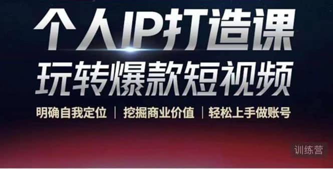 个人IP打造课-玩转爆款短视频，明确自我定位|挖掘商业价值|轻松上手做账号搞钱吧-网创项目资源站-副业项目-创业项目-搞钱项目搞钱吧