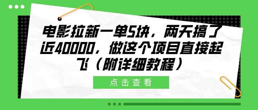 电影拉新一单5块，两天搞了近40000，做这个橡木直接起飞（附详细教程）搞钱吧-网创项目资源站-副业项目-创业项目-搞钱项目搞钱吧