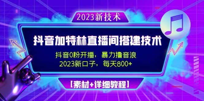 2023抖音加特林直播间搭建技术，0粉开播-暴力撸音浪【素材+教程】搞钱吧-网创项目资源站-副业项目-创业项目-搞钱项目搞钱吧
