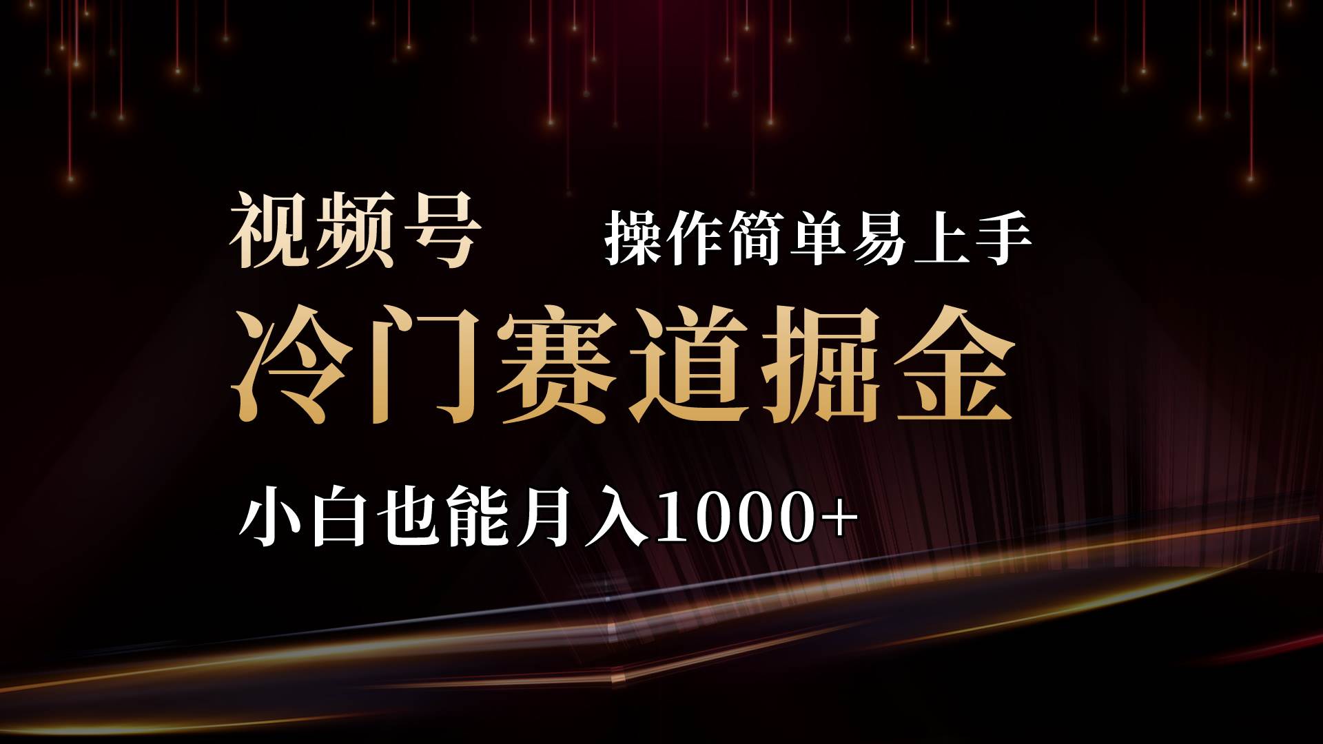 2024视频号三国冷门赛道掘金，操作简单轻松上手，小白也能月入1000+搞钱吧-网创项目资源站-副业项目-创业项目-搞钱项目搞钱吧