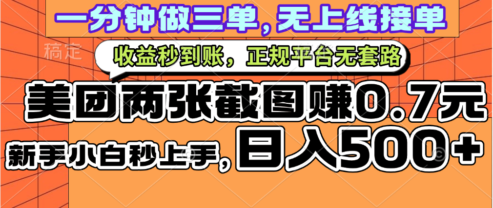 一部手机日入500+，截两张图挣0.7元，一分钟三单无上限接单，零门槛搞钱吧-网创项目资源站-副业项目-创业项目-搞钱项目搞钱吧