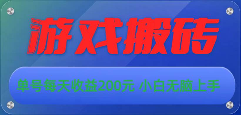 游戏全自动搬砖,单号每天收益200元 小白无脑上手搞钱吧-网创项目资源站-副业项目-创业项目-搞钱项目搞钱吧