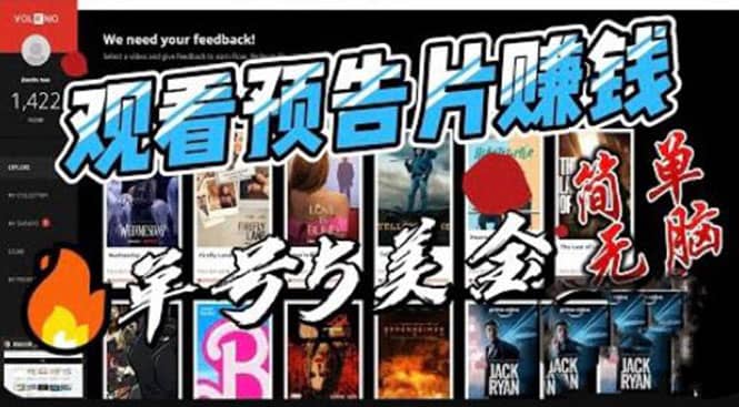 观看电影预告片赚钱，即看即赚简单无脑，单号收益5美金可批量搞钱吧-网创项目资源站-副业项目-创业项目-搞钱项目搞钱吧