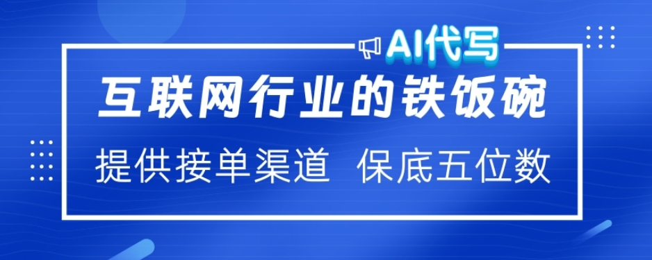 ai代写稳定绿色赛道做就有收益大单小单不断搞钱吧-网创项目资源站-副业项目-创业项目-搞钱项目搞钱吧