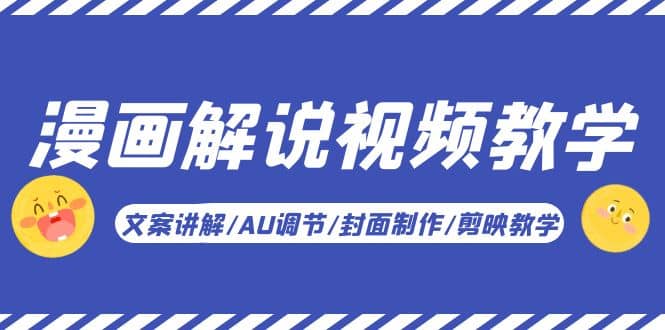 漫画解说-视频教学基础课：文案讲解/AU调节/封面制作/剪映教学！搞钱吧-网创项目资源站-副业项目-创业项目-搞钱项目搞钱吧