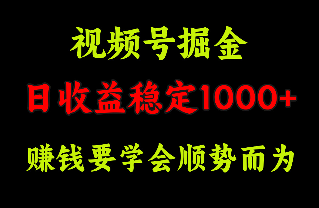 视频号掘金，单日收益稳定在1000+搞钱吧-网创项目资源站-副业项目-创业项目-搞钱项目搞钱吧