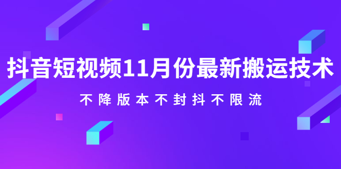 抖音短视频11月份最新搬运技术,不降版本不封抖不限流!【视频课程】搞钱吧-网创项目资源站-副业项目-创业项目-搞钱项目搞钱吧