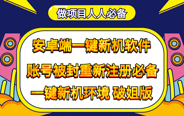 抹机王一键新机环境抹机改串号做项目必备封号重新注册新机环境避免平台检测搞钱吧-网创项目资源站-副业项目-创业项目-搞钱项目搞钱吧