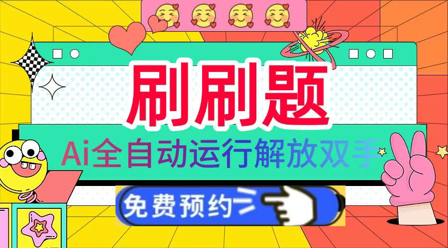 刷刷题Ai全自动运行，每天半小时轻松搞几张，管道收益轻松日入1000+搞钱吧-网创项目资源站-副业项目-创业项目-搞钱项目搞钱吧