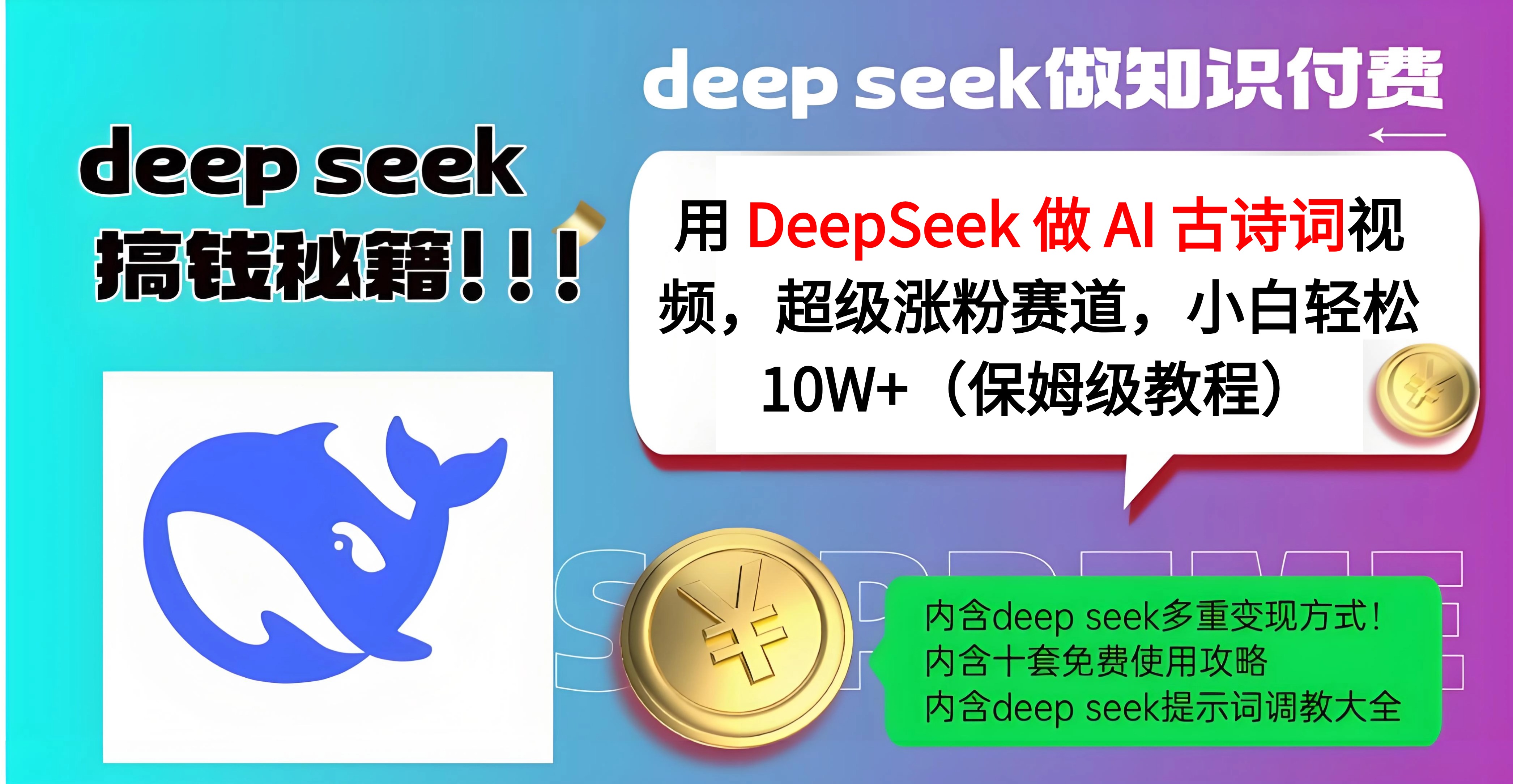 用 DeepSeek 做 AI 古诗词视频，超级涨粉赛道，小白轻松 10W+（保姆级教程）搞钱吧-网创项目资源站-副业项目-创业项目-搞钱项目搞钱吧