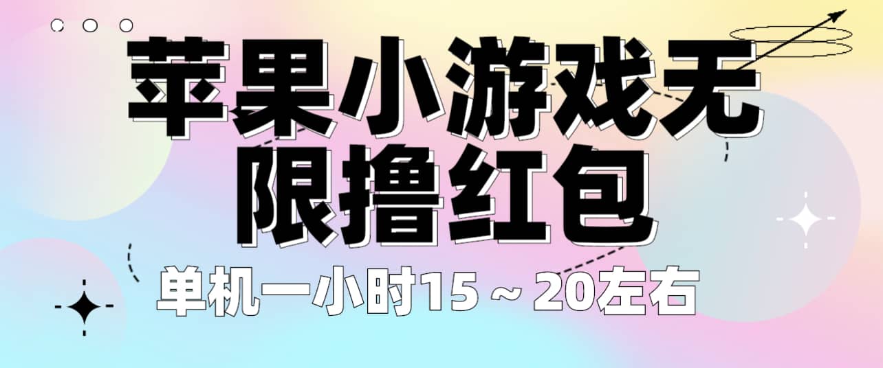 苹果小游戏无限撸红包 单机一小时15～20左右 全程不用看广告！搞钱吧-网创项目资源站-副业项目-创业项目-搞钱项目搞钱吧