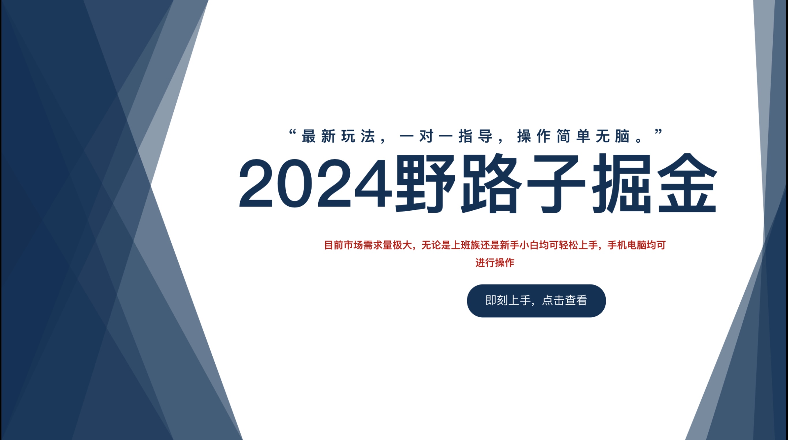 2024野路子掘金，最新玩 法， 一对一指导，操作简单无脑。搞钱吧-网创项目资源站-副业项目-创业项目-搞钱项目搞钱吧