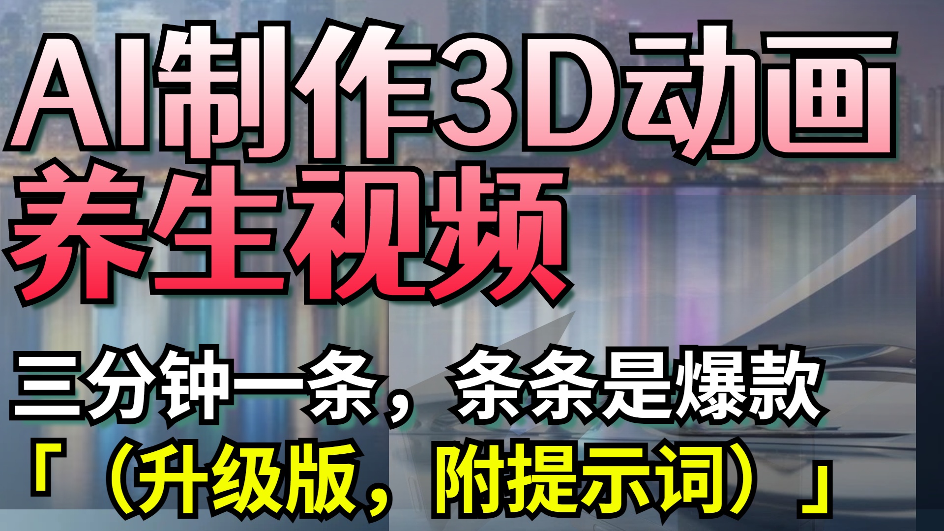 AI制作3D动画养生视频，三分钟一条，条条是爆款（升级版，附提示词）搞钱吧-网创项目资源站-副业项目-创业项目-搞钱项目搞钱吧