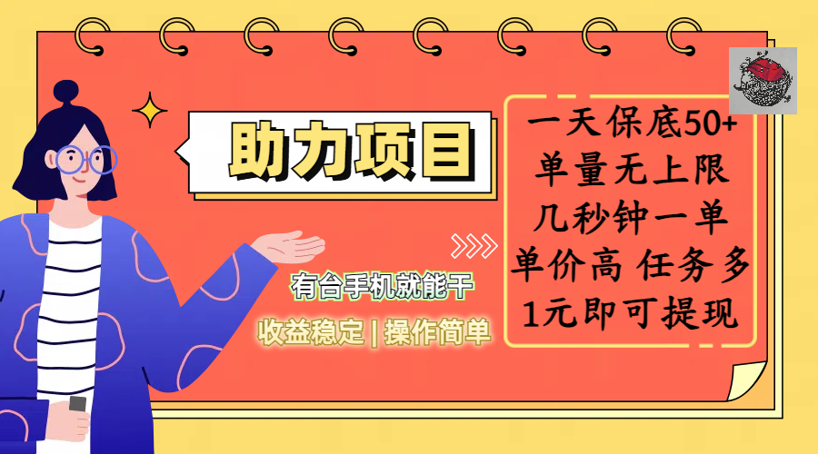 全新的助力项目，一天保底50+，有台手机就能干，收益稳定，操作简单，无任何门槛，几秒钟一单，单量无上限，单价高，任务多，1元即可提现搞钱吧-网创项目资源站-副业项目-创业项目-搞钱项目搞钱吧