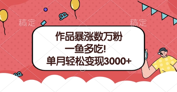 单条视频暴涨数万粉–多平台通吃项目!单月轻松变现3000+搞钱吧-网创项目资源站-副业项目-创业项目-搞钱项目搞钱吧