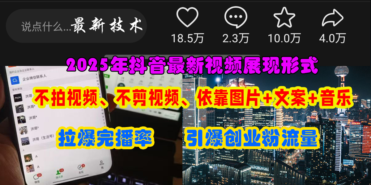 抖音最新视频展现形式，不拍视频、不剪视频、依靠图片+文案助推热门，引爆创业粉搞钱吧-网创项目资源站-副业项目-创业项目-搞钱项目搞钱吧