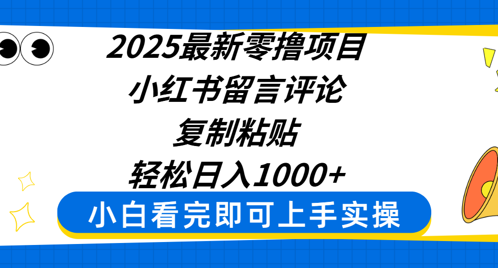 2025最新零撸项目，小红书留言评论，复制粘贴即可赚钱，轻松日入1000+搞钱吧-网创项目资源站-副业项目-创业项目-搞钱项目搞钱吧