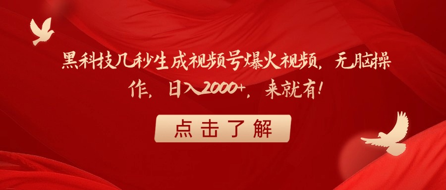 黑科技几秒生成视频号爆火视频，无脑操作，日入2000+，来就有！搞钱吧-网创项目资源站-副业项目-创业项目-搞钱项目搞钱吧