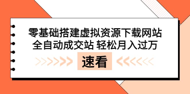 零基础搭建虚拟资源下载网站,全自动成交站 轻松月入过万(源码+安装教程)搞钱吧-网创项目资源站-副业项目-创业项目-搞钱项目搞钱吧