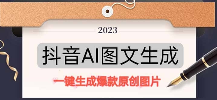 抖音AI原创图文项目：一键根据关键字生成原创图片，每天10分钟搞钱吧-网创项目资源站-副业项目-创业项目-搞钱项目搞钱吧