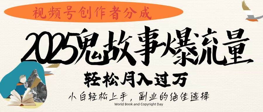 视频号创作者分成，2025年鬼故事爆流量，小白轻松上手，副业的绝佳选择，轻松月入过万搞钱吧-网创项目资源站-副业项目-创业项目-搞钱项目搞钱吧
