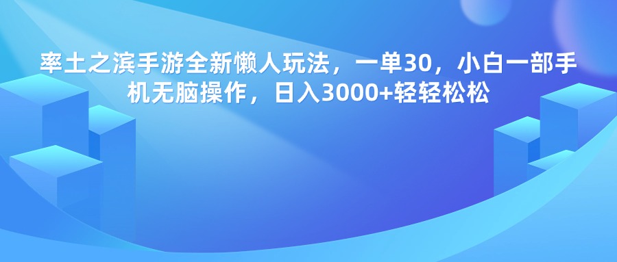 率土之滨手游，一单30，全新懒人玩法，小白一部手机无脑操作，日入3000+轻轻松松搞钱吧-网创项目资源站-副业项目-创业项目-搞钱项目搞钱吧