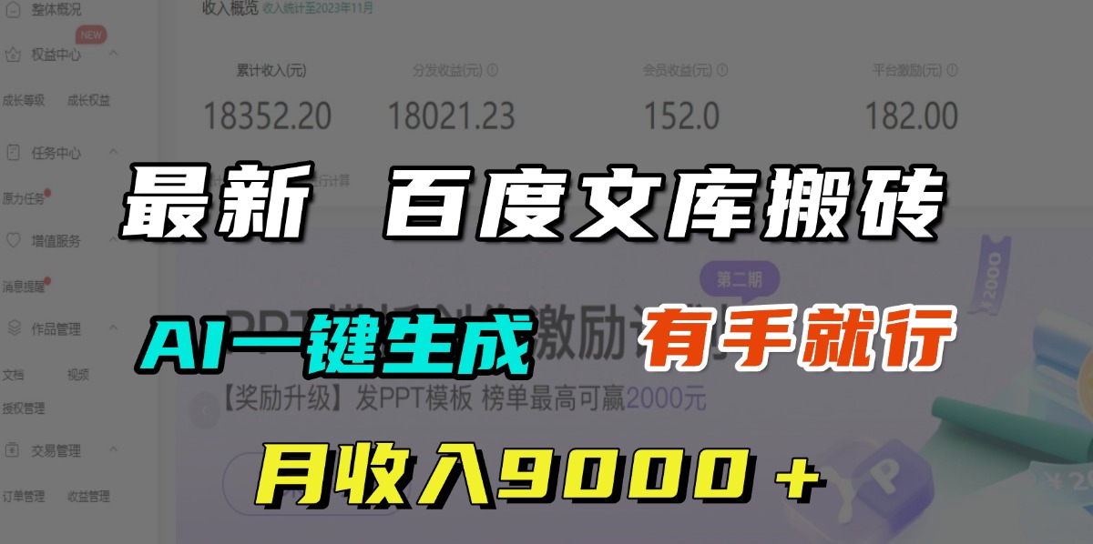 月收入9000＋，最新百度文库搬砖，AI一键生成，有手就行搞钱吧-网创项目资源站-副业项目-创业项目-搞钱项目搞钱吧