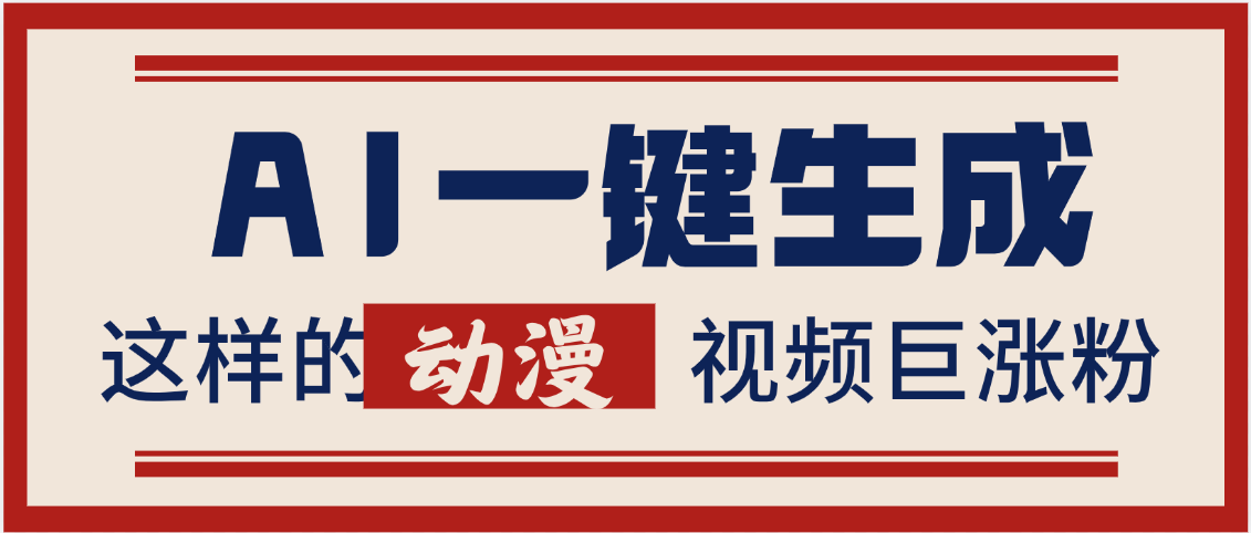 AI一键生成这样的动漫视频巨涨粉，多种变现方式，日入2000+搞钱吧-网创项目资源站-副业项目-创业项目-搞钱项目搞钱吧