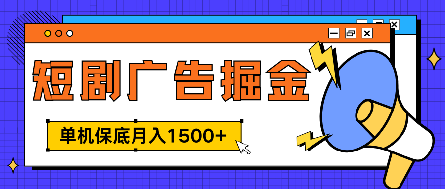 独家短剧广告掘金，单机保底月入1500+， 每天耗时2-4小时，可放大矩阵适合小白搞钱吧-网创项目资源站-副业项目-创业项目-搞钱项目搞钱吧