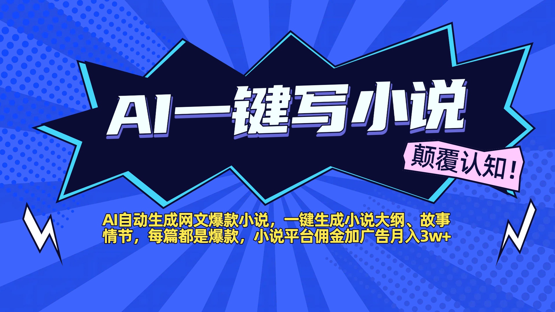AI自动生成网文爆款小说，一键生成小说大纲、故事情节，每篇都是爆款，小说平台佣金加广告月入3w+搞钱吧-网创项目资源站-副业项目-创业项目-搞钱项目搞钱吧