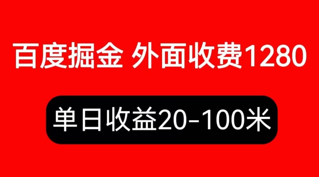 外面收费1280百度暴力掘金项目,内容干货详细操作教学搞钱吧-网创项目资源站-副业项目-创业项目-搞钱项目搞钱吧