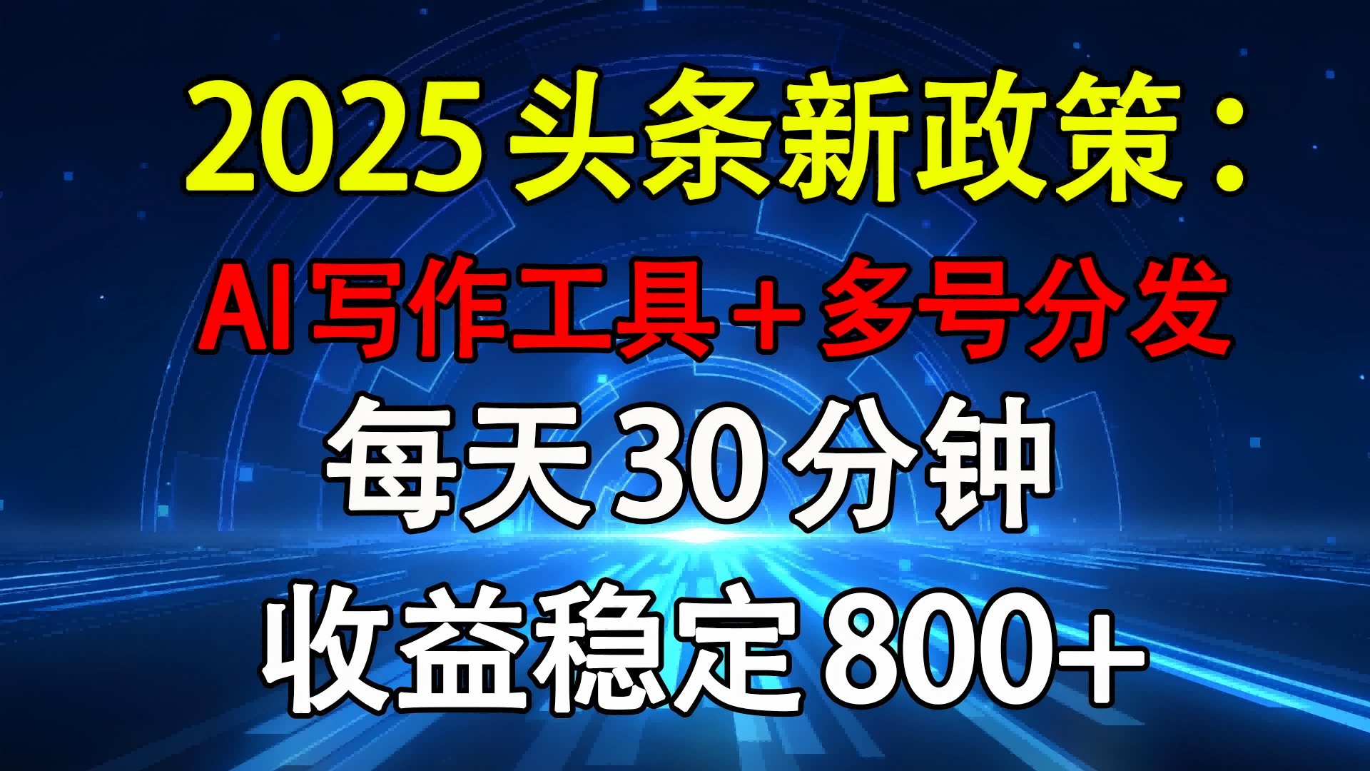2025头条新政策:AI写作工具+多号分发 每天30分钟 收益稳定800+搞钱吧-网创项目资源站-副业项目-创业项目-搞钱项目搞钱吧