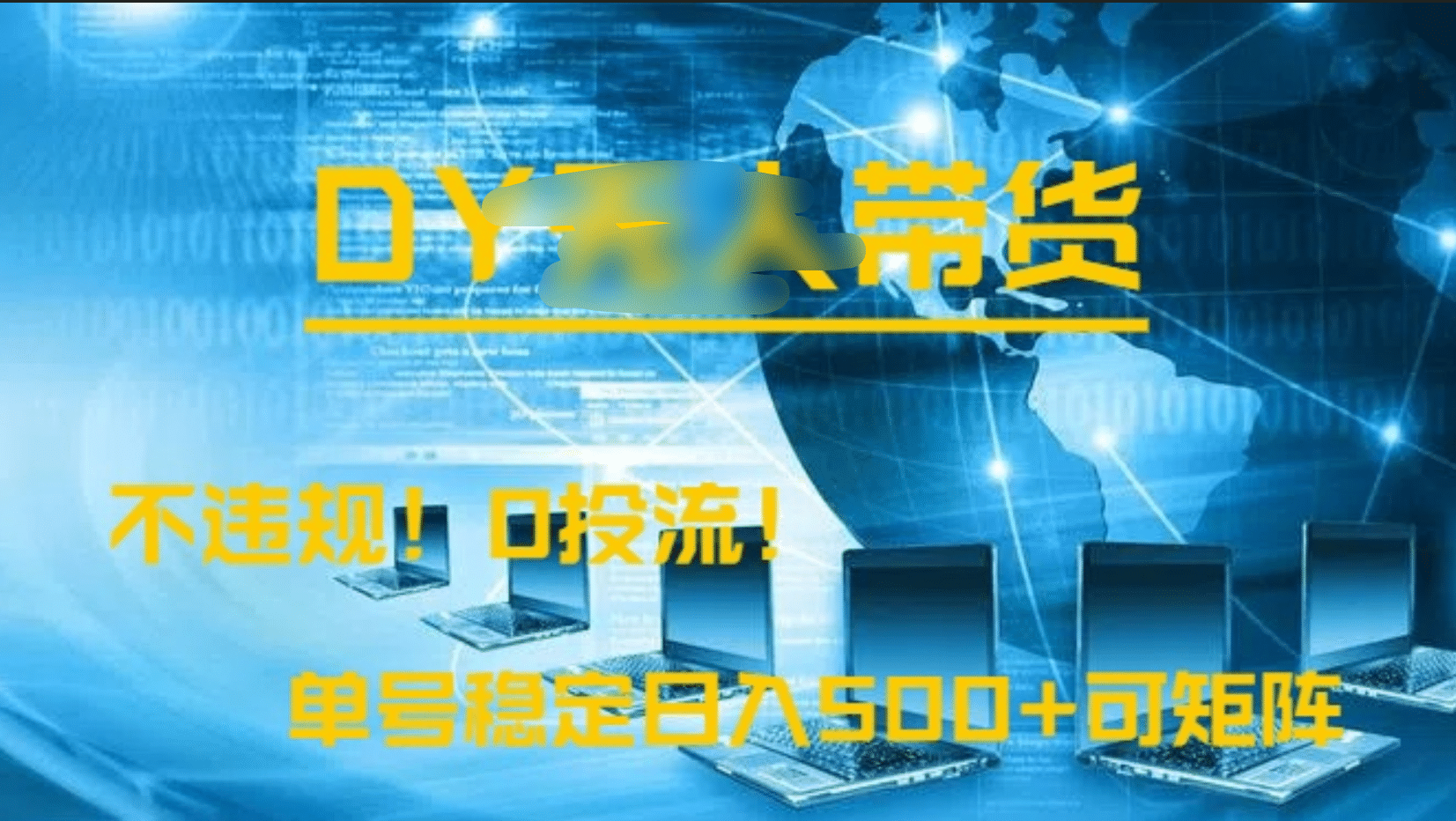 DY无人直播带货,不违规,0投流,操作简单,单号稳定日入500+可矩阵搞钱吧-网创项目资源站-副业项目-创业项目-搞钱项目搞钱吧