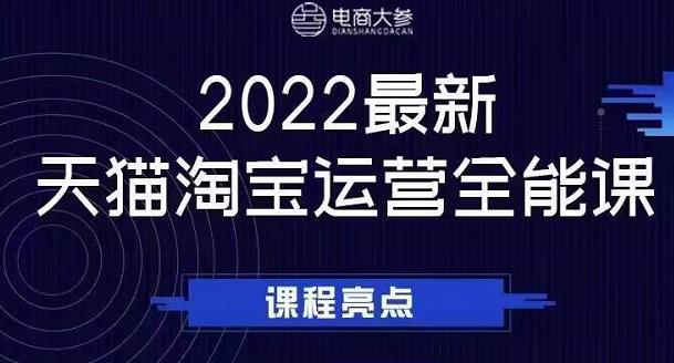 电商大参老梁新课，2022最新天猫淘宝运营全能课，助力店铺营销搞钱吧-网创项目资源站-副业项目-创业项目-搞钱项目搞钱吧