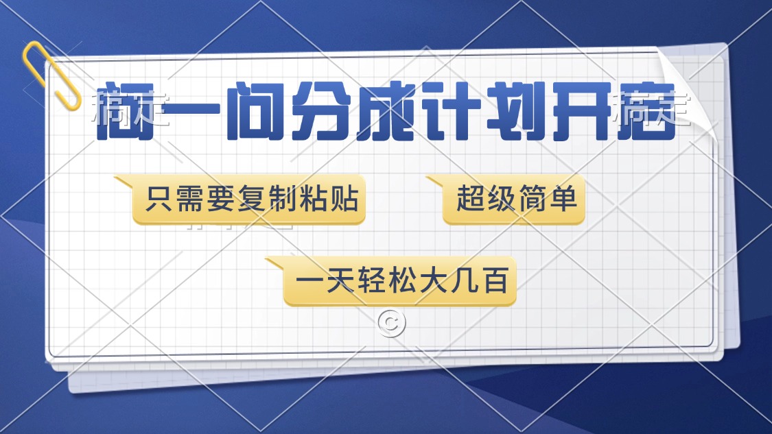 问一问分成计划开启，只需要复制粘贴，超简单，一天也能收入几百搞钱吧-网创项目资源站-副业项目-创业项目-搞钱项目搞钱吧