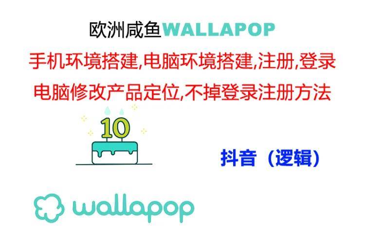 wallapop整套详细闭环流程：最稳定封号率低的一个操作账号的办法搞钱吧-网创项目资源站-副业项目-创业项目-搞钱项目搞钱吧