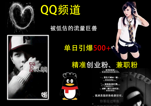 QQ频道，被低估的流量巨兽，单日引爆500+精准创业粉、兼职粉的引流秘籍搞钱吧-网创项目资源站-副业项目-创业项目-搞钱项目搞钱吧