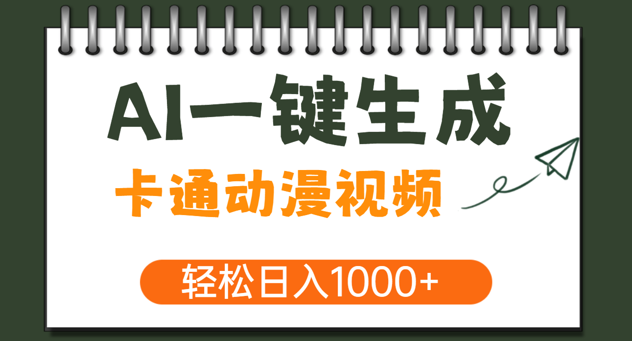 AI一键生成卡通动漫视频,一条视频千万播放,轻松日入1000+搞钱吧-网创项目资源站-副业项目-创业项目-搞钱项目搞钱吧
