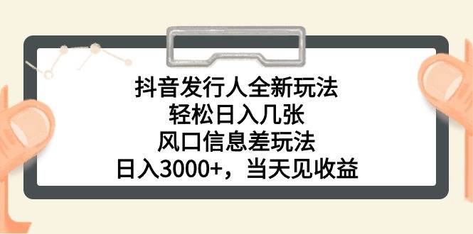 抖音发行人全新玩法，轻松日入几张，风口信息差玩法，日入3000+，当天…搞钱吧-网创项目资源站-副业项目-创业项目-搞钱项目搞钱吧