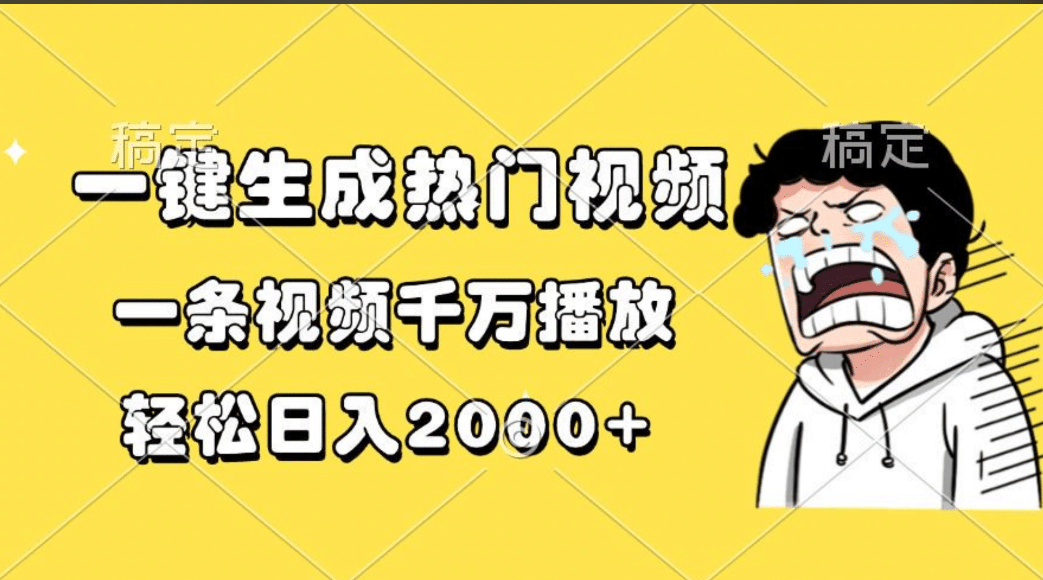 一键生成热门视频，一条视频千万播放，轻松日入2000+搞钱吧-网创项目资源站-副业项目-创业项目-搞钱项目搞钱吧