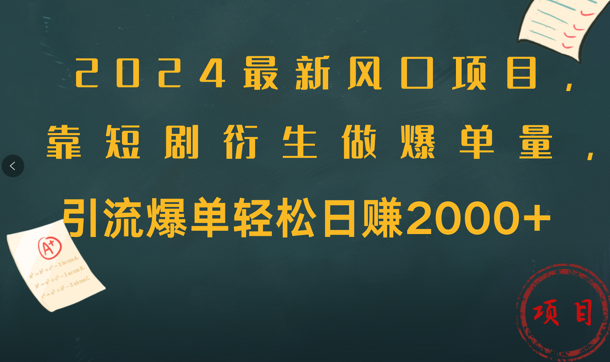 2024最新风口项目,引流爆单轻松日赚2000+,靠短剧衍生做爆单量搞钱吧-网创项目资源站-副业项目-创业项目-搞钱项目搞钱吧