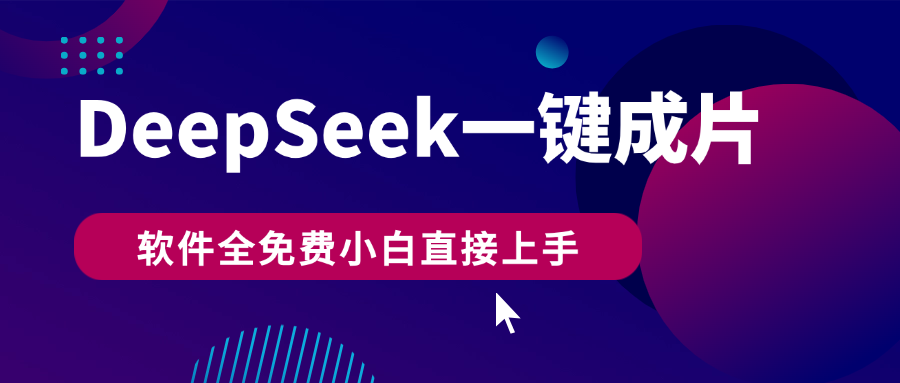 DeepSeek+一键成片，AI热搜视频快速生成，软件全免费，小白直接上手，轻松日入500+搞钱吧-网创项目资源站-副业项目-创业项目-搞钱项目搞钱吧